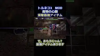 トルネコ3　魔物の心髄　深層最強アイテムはコレ！！　#トルネコ3MOD　#ポポロ限定ダンジョン
