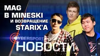 Новости: Присоединение Mag`a к Mineski и возвращение Starix`a