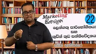 ලෙන්ගතු පාරිභෝගිකයා සහ තුඩින් තුඩ සන්නේවේදනය - Customer Loyalty Through Word of Mouth Communication
