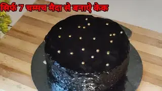 7 Spoon Chocolate Cake | No Measuring Cups, No Cream, No Eggs, Oven Death By Chocolate Cake