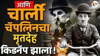 When Charlie Chaplin&rsquo;s Body Was Stolen: The Bizarre 1978 Heist | Gajawaja
