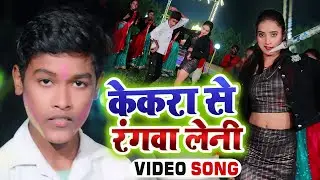HD VIDEO || केकरा से रंगवा लेनी || Deepu Danger || Kekra Se Rangwa Leni || New Hit Song 2025