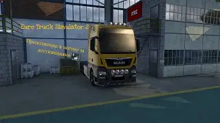 ETS 2 MP, в погоне за достижениями. Часть 2