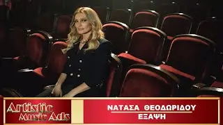 &Nu;&alpha;&tau;ά&sigma;&alpha; &Theta;&epsilon;&omicron;&delta;&omega;&rho;ί&delta;&omicron;&upsilon; - Έ&xi;&alpha;&psi;&eta; | Exapsi - Natasa Theodoridou