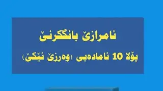 ئامرازێ بانگکرنێ، پۆلا10 ئامادەیی، مامۆستا ڕێدیر