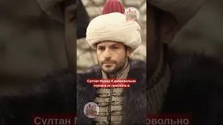 Почему Мурад 2 передал власть своему сыну.