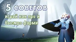5 СОВЕТОВ: играй как про и быстро фарми (для средних игроков)| Sky: children of the light
