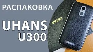 Распаковка UHANS U300 - любо-дорого