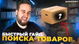 Как Искать Товары Для Продаж На Амазон В 2026 Году, Быстрый Гайд