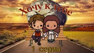 |~Хочу к тебе 🕰~||~первая серия~||~1️⃣~||~Представляет Valentina life~||~🍓~||~Toca Boca world~||~🌎~|