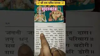 सुंदरकांड पाठ 💐📿🪔🙏🏻#ramkatha #ramayan #ramchritramanas #youtubeshorts #sundarkand