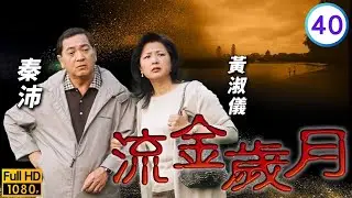 《巨塔之后》宣萱主演 | TVB商戰劇線上看 | 羅嘉良(善本)被控殺人滅口 | 羅嘉良 | 溫兆倫 | 宣萱 | 林峯 | 流金歲月 40/45 | 粵語中字 | 2001