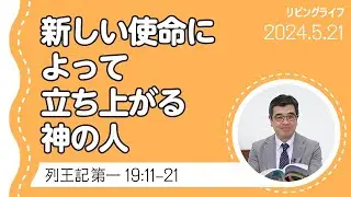 [リビングライフ]新しい使命によって立ち上がる神の人／列王記 第一｜吉原学牧師
