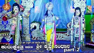 Sri Krishana Sandhana Athava Kurukshetra Drama Part-2 Gowdihalli, Bellavi