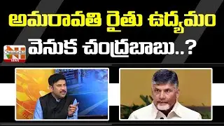 Chandrababu Naidu Behind The Amaravati Farmers Movement..? | Vasudevan | AP News | NH News