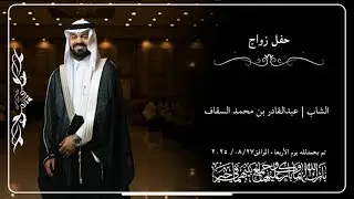 حفل زواج عبدالقادر بن محمد السقاف | قاعة الماسة | أنين للتصوير 