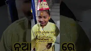 new style birthday celebration 🤣🤣🤣 #minivlog #shortvideo