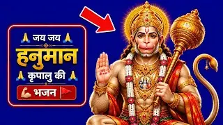 🙏 जय जय हनुमान कृपालु की 🙏 भजन #HanumanBhajan #जयहनुमान #BajrangBali #SankatMochan #bhaktigeet