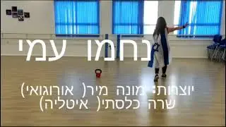 Nachamu Ami I Teach in hebrew by @rikuketzebshelsandra7328 Sandra Merajver Denenberg