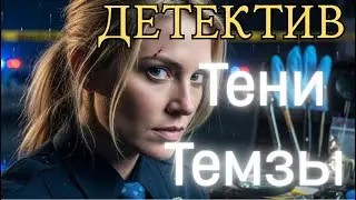 АУДИОКНИГА ПОЛНОСТЬЮ ✅ Тени Темзы. ДЕТЕКТИВ