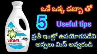 Detargent bottle reuse ideas||ariel bottle reuse ideas||plastic bottle reuse ideas||liquid bottle