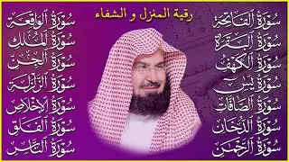 رقية البيت طاردة الشياطين | سورة الفاتحة البقرة الكهف يس الواقعة الرحمن الملك الصافات الدخان الجن