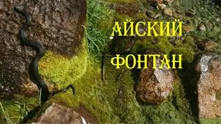 АЙСКИЙ ФОНТАН || Путешествуем по Южному Уралу || VLOG #1