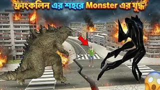 ফ্রাংকলিন এর শহরে দানব আক্রমন ।। Indian Theft Aura Simulator 