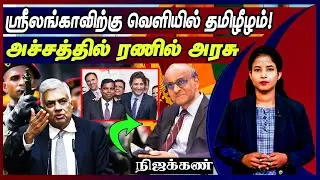 ஸ்ரீலங்காவிற்கு வெளியில் தமிழீழம்! அச்சத்தில் ரணில் அரசு!! | Tamil Eelam in world politics