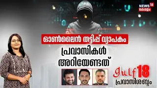 Gulf 18 Pravasi Shabdam | ഓൺലൈൻ തട്ടിപ്പ് വ്യാപകം ; പ്രവാസികൾക്ക് അറിയേണ്ടത് | Dubai Police