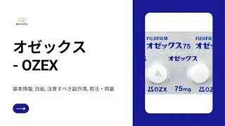#オゼックス (OZEX) | 基本情報, 効能, 注意すべき副作用, 用法・用量| トスフロキサシントシル
