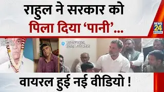 Rahul Gandhi in Indore: राहुल ने सरकार को &lsquo;पानी&rsquo; पिला दिया, वायरल हुई नई वीडियो! | MP News | News 24
