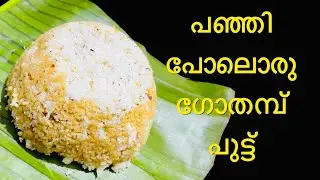 സോഫ്റ്റ് ഗോതമ്പു പുട്ട്/Soft Wheat Puttu/Gothambu puttu/Treasures of kuwait #food #recipe