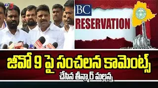 సంచలన కామెంట్స్ చేసిన మల్లన్న | MlcTeenamar Mallanna Sensational Comments On Go No 9 | TV5 News