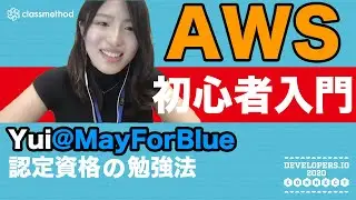 インフラ未経験からAWSを学ぶ！私が実践した勉強方法を紹介  #DevelopersIO | クラスメソッド