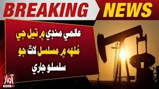 Fuel Prices Rise Again Globally | Breaking News | Awaz Tv News