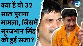 Suraj Bhan Singh, Ram Lakhan Singh और Virendra Ishwar को 32 साल पुराने मामले में सजा| Crime News