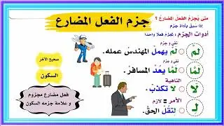 جزم الفعل المضارع | المضارع المجزوم