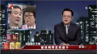 《传奇故事》被保姆带走的孩子 20220523