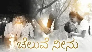 ಚೆಲುವೆ ನೀನು | Trending Kannada Love Song 2025 | Rj universal music #lovesong
