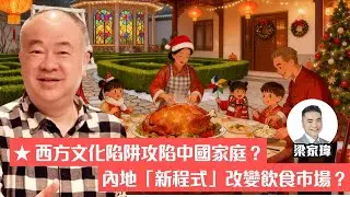 西方文化陷阱攻陷中國家庭？︳內地「新程式」改變飲食市場？