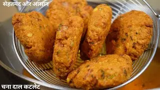 बाहर का न खाकर घर में ही बनाये चना दाल कटलेट स्वादिष्ट आसान और सेहतमंद Chana dal cutlet snack recipe