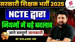 NCTE New Rules For Teacher Recruitment | NCTE New Notice | NCTE News Today | Solanki Sir