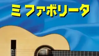 ミ ファボリータ