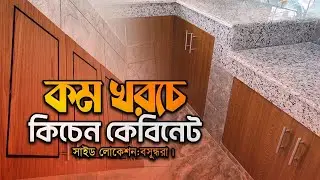 Kitchen cabinet।কম খরচে কিচেন কেবিনেট।