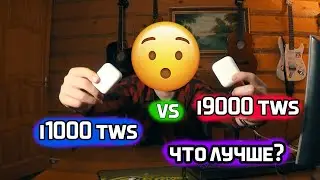 🔥i1000 vs i9000 TWS! ЧТО ЛУЧШЕ?🔥