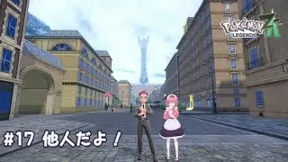 #17 他人だよ！ [Pokémon LEGENDS Z-A] 配信録画