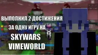 2 Достижения За Одну Игру В SkyWars | VimeWorld | SkyWars №1