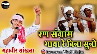 Ran segram bhaya bin suno mahaveer sankhla new Tirding song 2026 #viral 