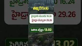తమ్మిడికుంటకు కొత్త ఊపిరి: హైడ్రా కృషి ఫలితంతో చెరువు విస్తీర్ణం పెంపు.